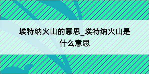 埃特纳火山的意思_埃特纳火山是什么意思