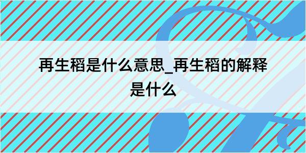 再生稻是什么意思_再生稻的解释是什么