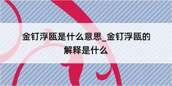 金钉浮瓯是什么意思_金钉浮瓯的解释是什么