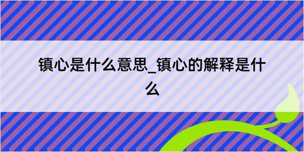 镇心是什么意思_镇心的解释是什么