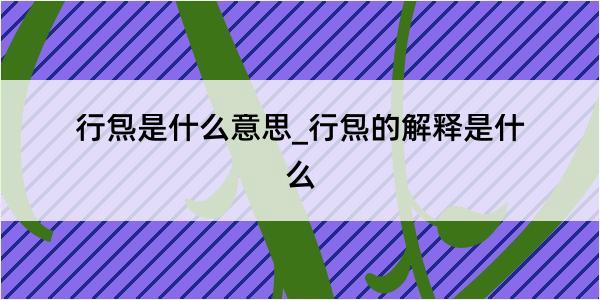 行炰是什么意思_行炰的解释是什么