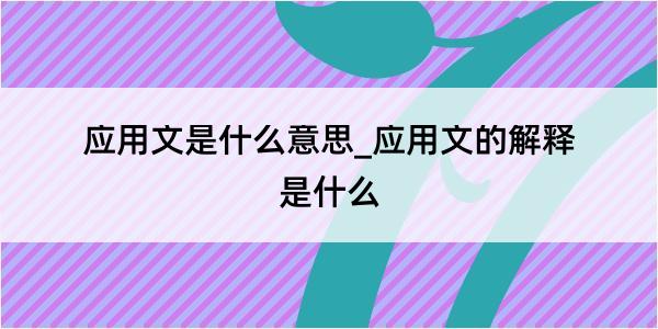 应用文是什么意思_应用文的解释是什么