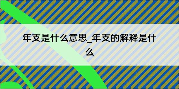 年支是什么意思_年支的解释是什么