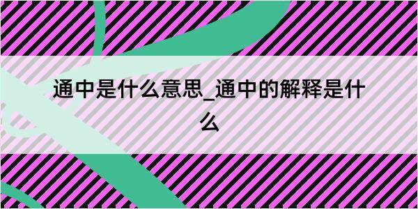 通中是什么意思_通中的解释是什么