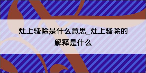 灶上骚除是什么意思_灶上骚除的解释是什么