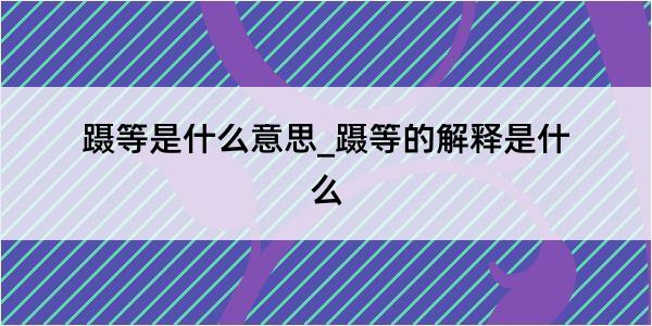 蹑等是什么意思_蹑等的解释是什么