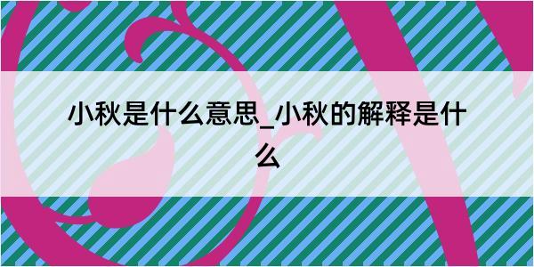 小秋是什么意思_小秋的解释是什么