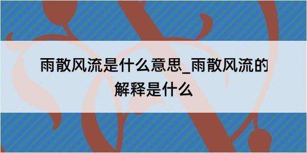 雨散风流是什么意思_雨散风流的解释是什么