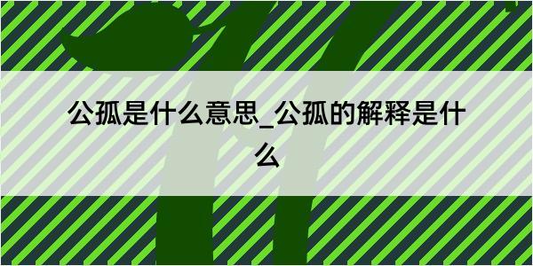 公孤是什么意思_公孤的解释是什么