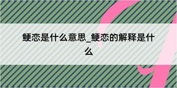 鲠恋是什么意思_鲠恋的解释是什么