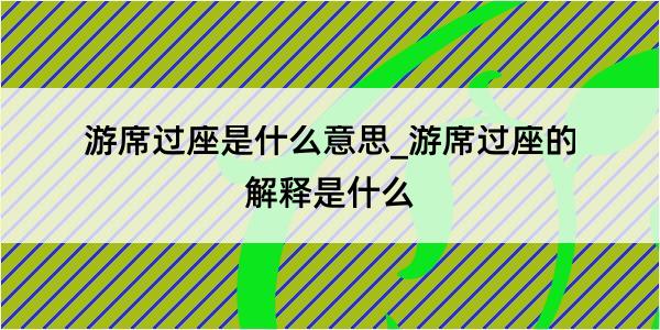 游席过座是什么意思_游席过座的解释是什么