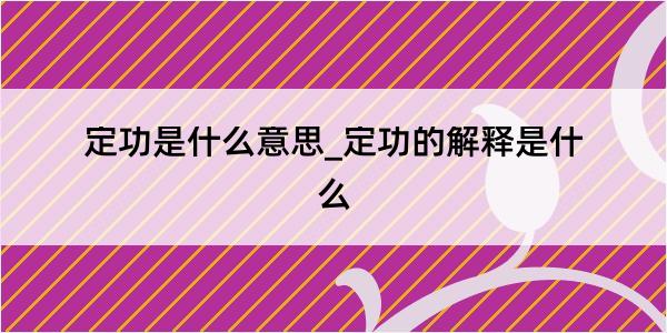 定功是什么意思_定功的解释是什么