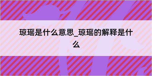 琼瑶是什么意思_琼瑶的解释是什么