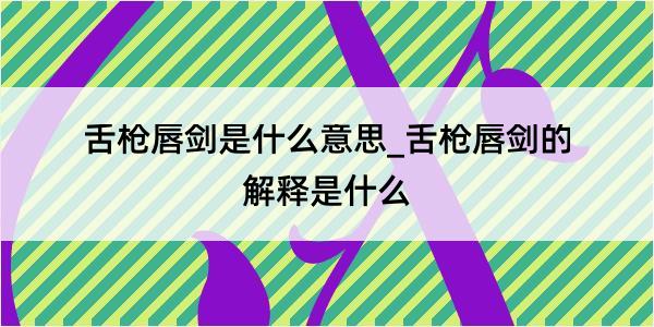 舌枪唇剑是什么意思_舌枪唇剑的解释是什么