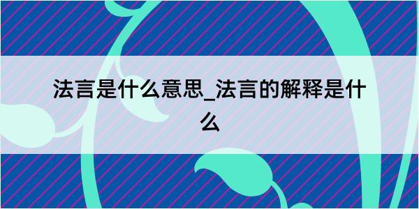 法言是什么意思_法言的解释是什么