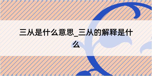 三从是什么意思_三从的解释是什么