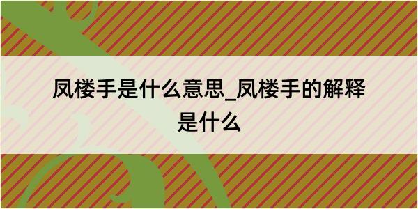 凤楼手是什么意思_凤楼手的解释是什么