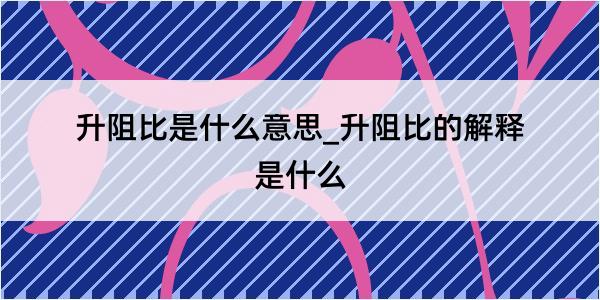 升阻比是什么意思_升阻比的解释是什么