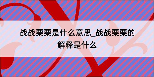 战战栗栗是什么意思_战战栗栗的解释是什么