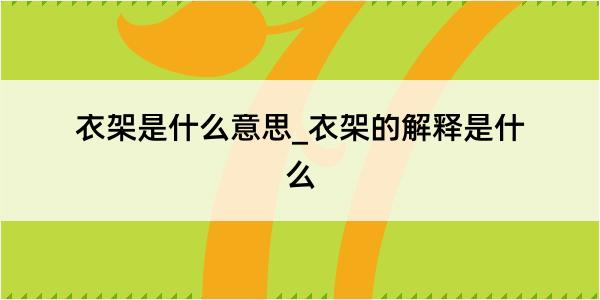 衣架是什么意思_衣架的解释是什么