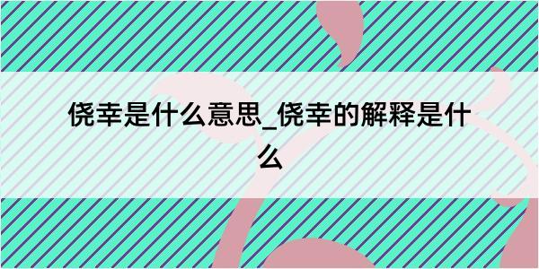 侥幸是什么意思_侥幸的解释是什么