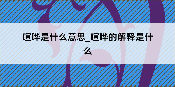 喧哗是什么意思_喧哗的解释是什么