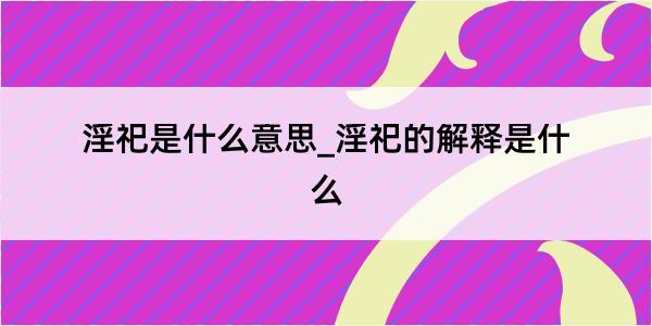 淫祀是什么意思_淫祀的解释是什么