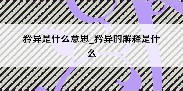 矜异是什么意思_矜异的解释是什么