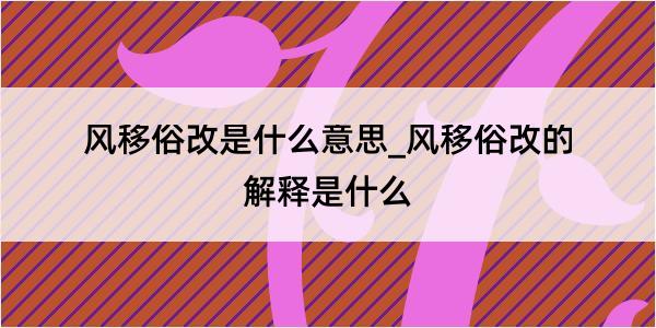 风移俗改是什么意思_风移俗改的解释是什么