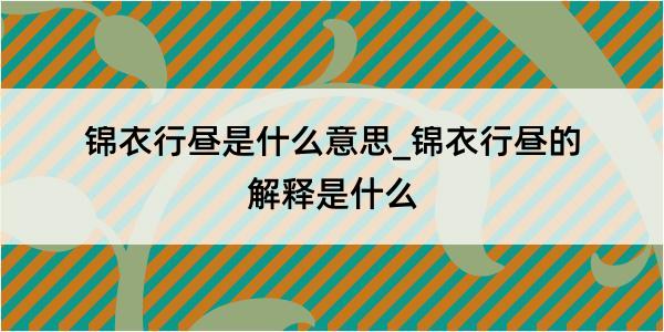 锦衣行昼是什么意思_锦衣行昼的解释是什么