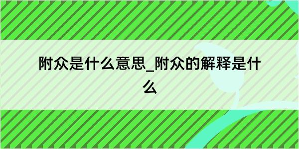 附众是什么意思_附众的解释是什么