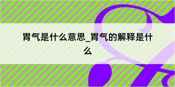 胃气是什么意思_胃气的解释是什么