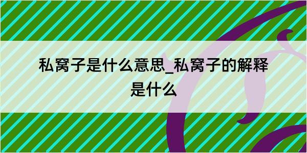 私窝子是什么意思_私窝子的解释是什么