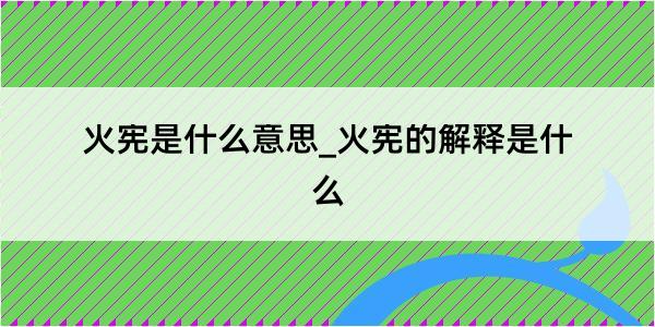 火宪是什么意思_火宪的解释是什么