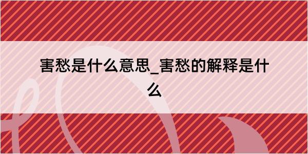 害愁是什么意思_害愁的解释是什么