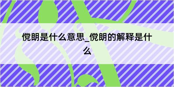 傥朗是什么意思_傥朗的解释是什么