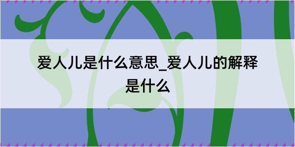 爱人儿是什么意思_爱人儿的解释是什么