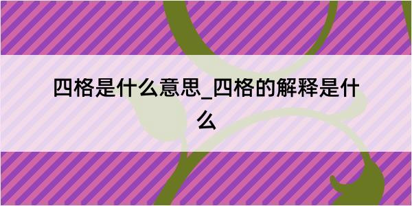 四格是什么意思_四格的解释是什么