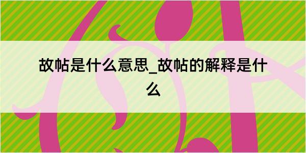 故帖是什么意思_故帖的解释是什么