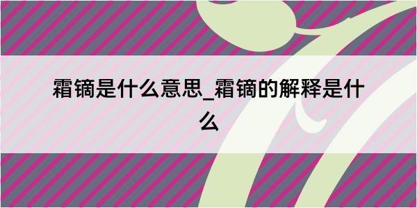 霜镝是什么意思_霜镝的解释是什么