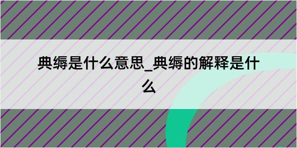 典缛是什么意思_典缛的解释是什么