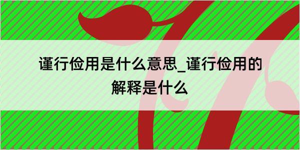 谨行俭用是什么意思_谨行俭用的解释是什么