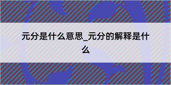 元分是什么意思_元分的解释是什么