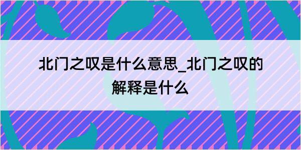 北门之叹是什么意思_北门之叹的解释是什么