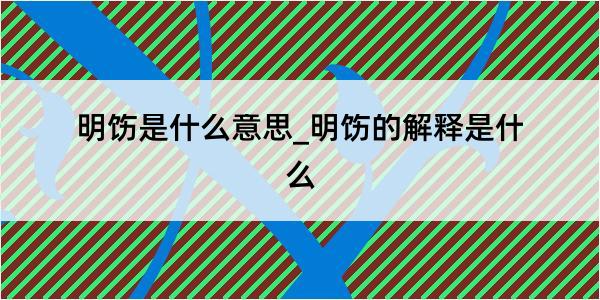 明饬是什么意思_明饬的解释是什么