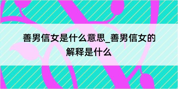 善男信女是什么意思_善男信女的解释是什么