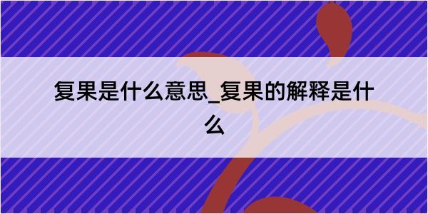 复果是什么意思_复果的解释是什么