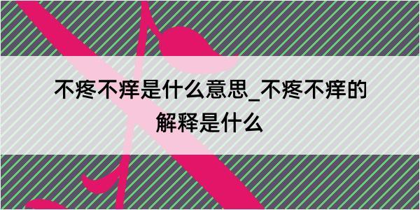 不疼不痒是什么意思_不疼不痒的解释是什么