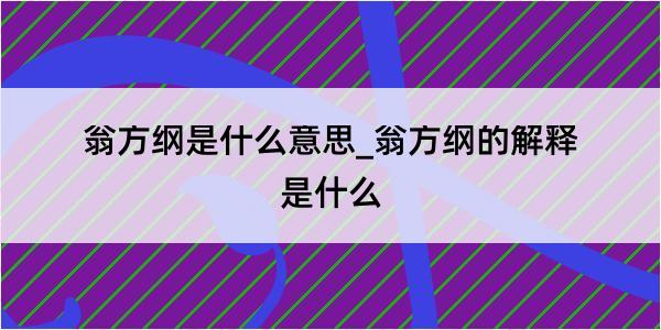 翁方纲是什么意思_翁方纲的解释是什么