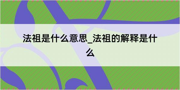 法祖是什么意思_法祖的解释是什么